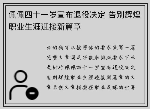 佩佩四十一岁宣布退役决定 告别辉煌职业生涯迎接新篇章
