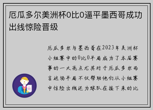 厄瓜多尔美洲杯0比0逼平墨西哥成功出线惊险晋级