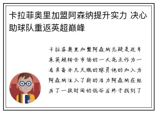 卡拉菲奥里加盟阿森纳提升实力 决心助球队重返英超巅峰