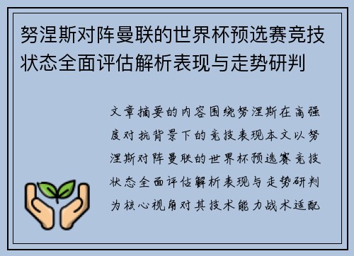 努涅斯对阵曼联的世界杯预选赛竞技状态全面评估解析表现与走势研判