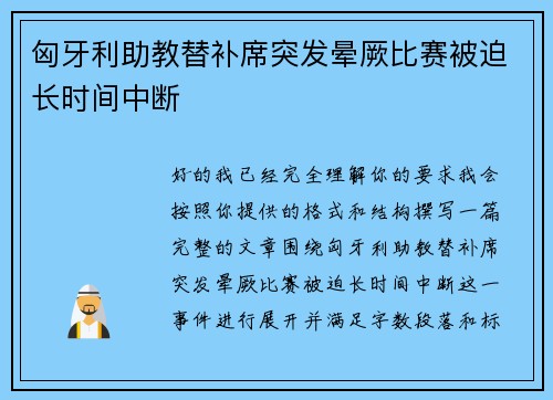 匈牙利助教替补席突发晕厥比赛被迫长时间中断 匈牙利助教替补席突发晕厥比赛被迫长时间中断
