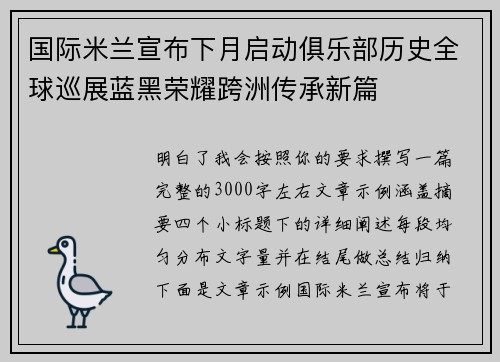 国际米兰宣布下月启动俱乐部历史全球巡展蓝黑荣耀跨洲传承新篇
