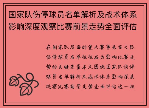 国家队伤停球员名单解析及战术体系影响深度观察比赛前景走势全面评估
