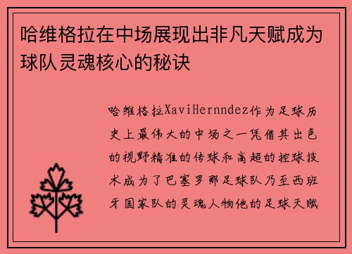 哈维格拉在中场展现出非凡天赋成为球队灵魂核心的秘诀