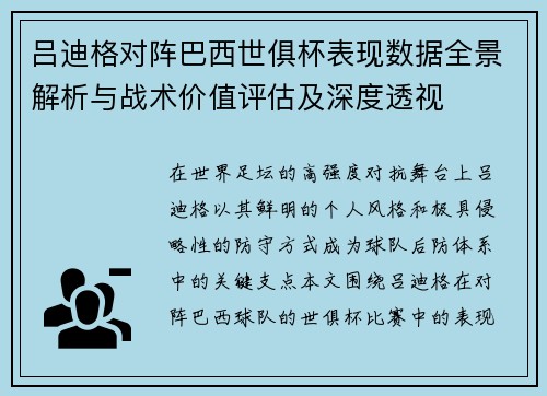 吕迪格对阵巴西世俱杯表现数据全景解析与战术价值评估及深度透视 吕迪格对阵巴西世俱杯表现数据全景解析与战术价值评估及深度透视