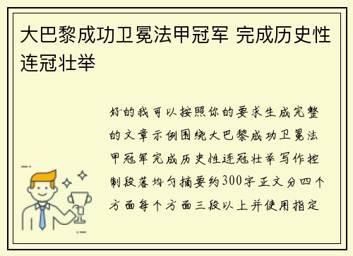 大巴黎成功卫冕法甲冠军 完成历史性连冠壮举