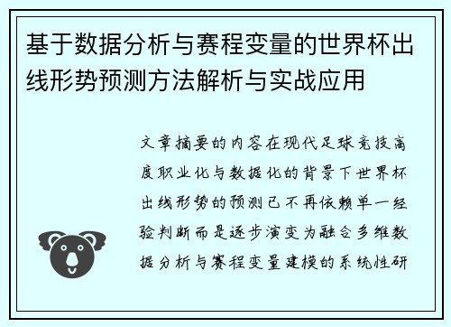 基于数据分析与赛程变量的世界杯出线形势预测方法解析与实战应用