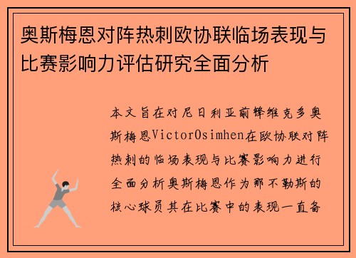 奥斯梅恩对阵热刺欧协联临场表现与比赛影响力评估研究全面分析