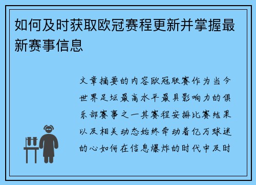 如何及时获取欧冠赛程更新并掌握最新赛事信息