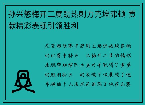 孙兴慜梅开二度助热刺力克埃弗顿 贡献精彩表现引领胜利