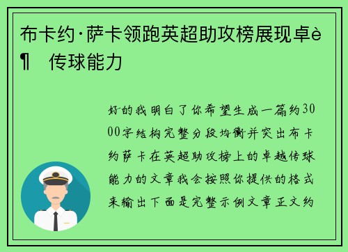 布卡约·萨卡领跑英超助攻榜展现卓越传球能力