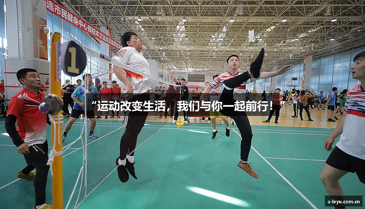 “运动改变生活，我们与你一起前行！”