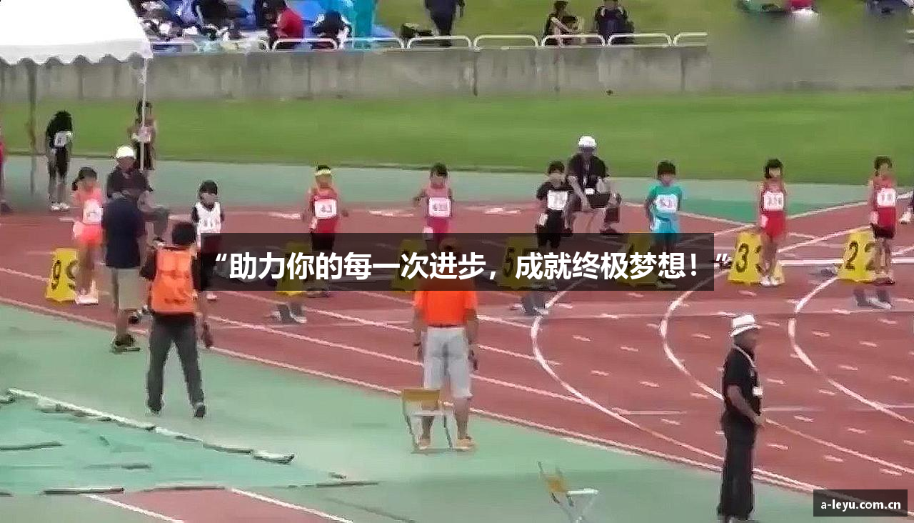 “助力你的每一次进步，成就终极梦想！”
